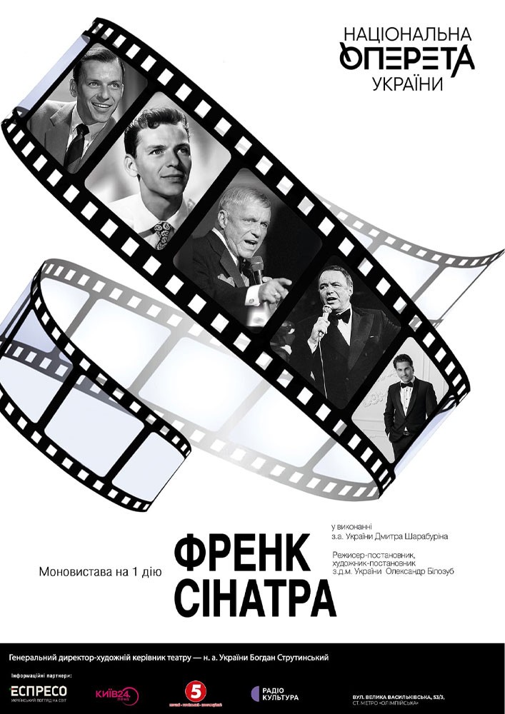 Френк Сінатра (Театр Оперети)