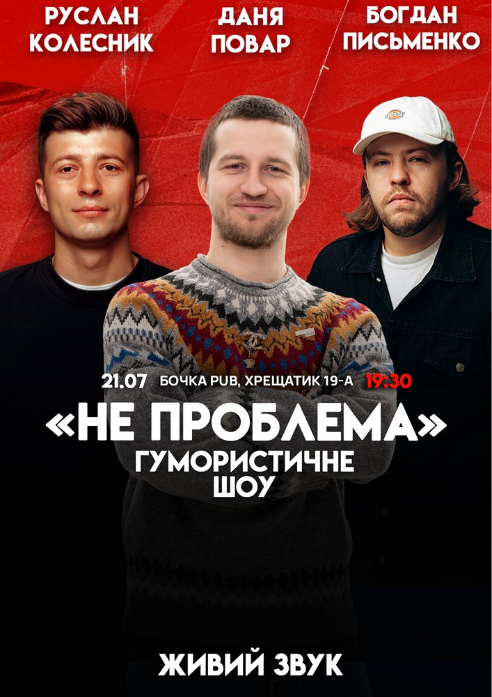 Комедійне шоу «Не проблема»