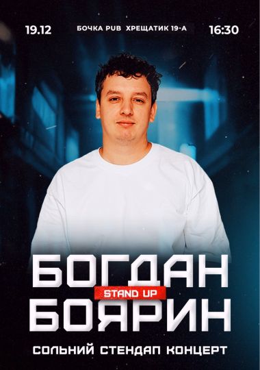 Сольний Стендап Концерт Богдана Боярина