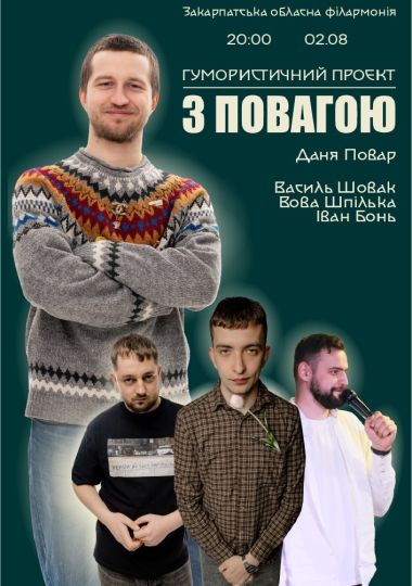 Гумористичний проєкт «З повагою»