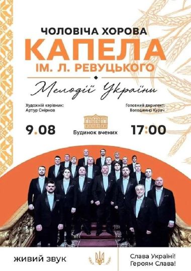 Чоловіча хорова капела ім. Л.Ревуцького «Мелодії України»