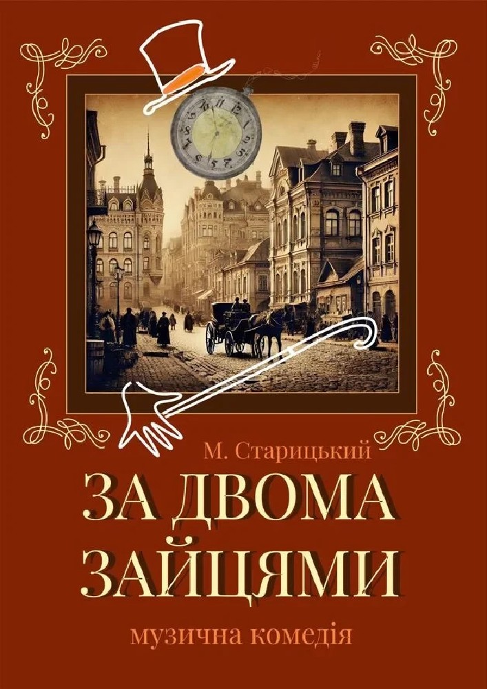 За двома зайцями (Рівненський музично-драматичний театр)