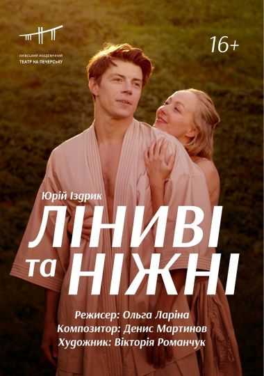 Ліниві та ніжні (Театр на Печерську)