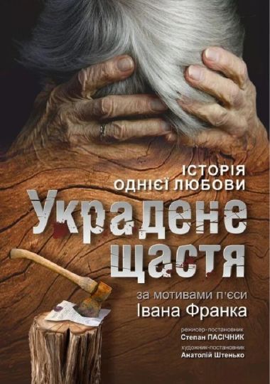 Украдене щастя (Рівненський музично-драматичний театр)
