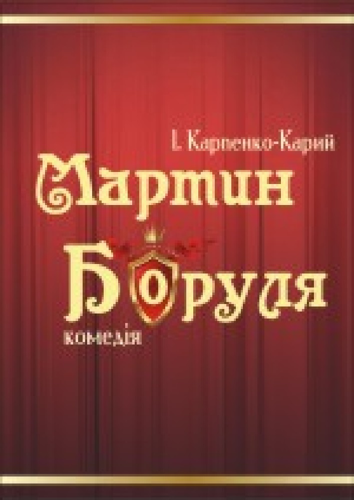 Мартин Боруля