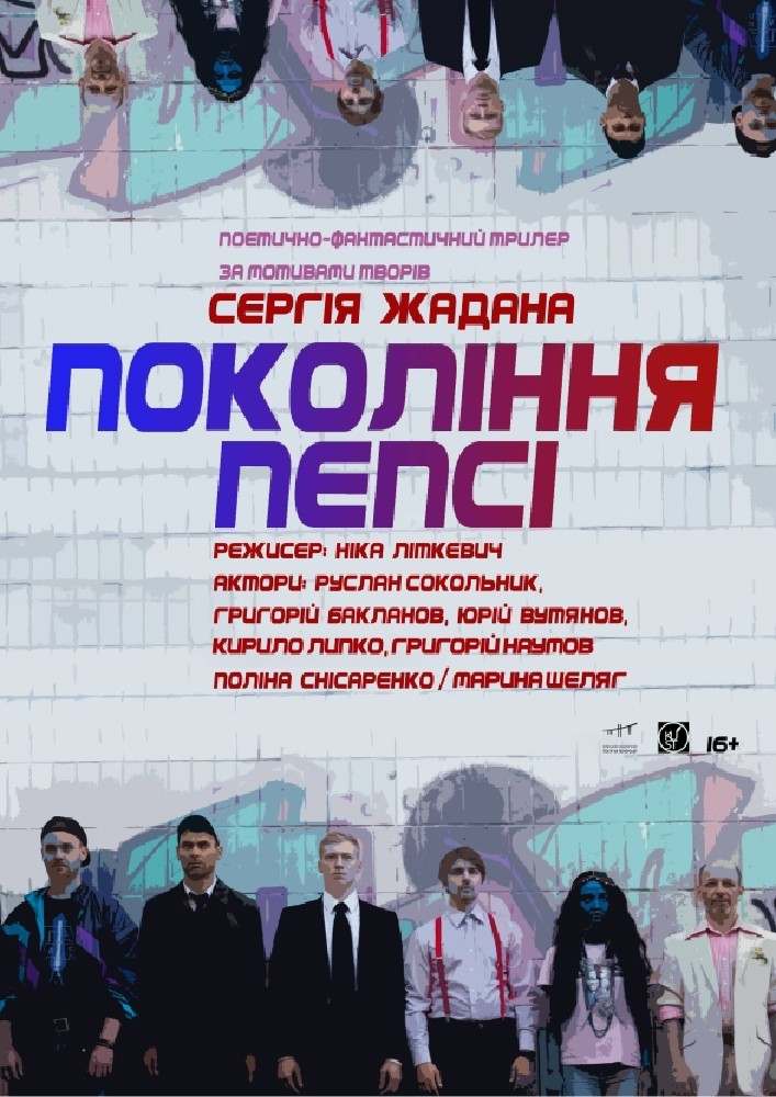 Покоління пепсі