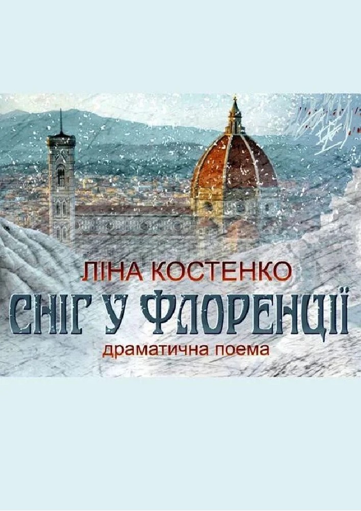 Сніг у Флоренції (Рівненський музично-драматичний театр)