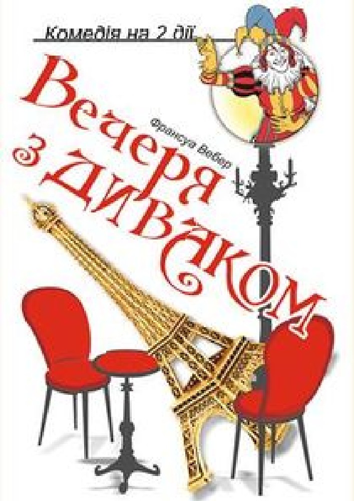 Вечеря з диваком (Рівненський музично-драматичний театр)
