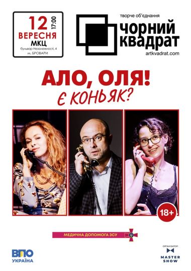 Чорний квадрат. «Алло, Оля! Є коньяк?»