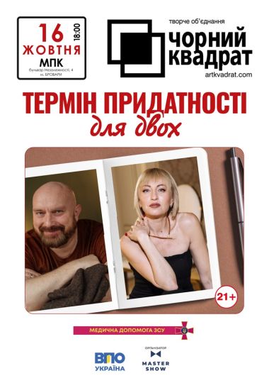 Чорний квадрат «Термін придатності для двох»