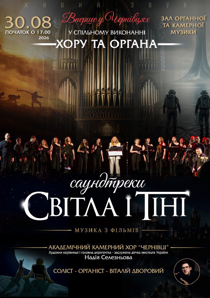 «САУНДТРЕКИ Світла і Тіні». Хор та Орган