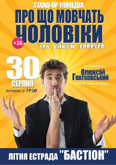 Про що мовчать чоловіки або Дикун Forever. Олексій Гнатковський