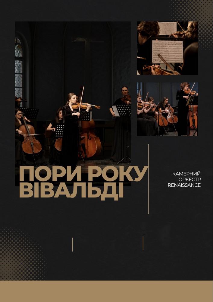 Пори року. Вівальді
