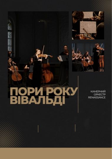Пори року. Вівальді