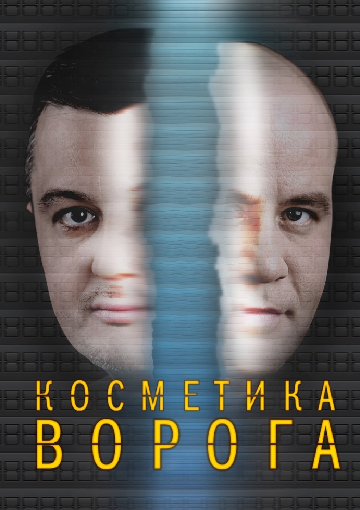 Косметика ворога (НАДТ)