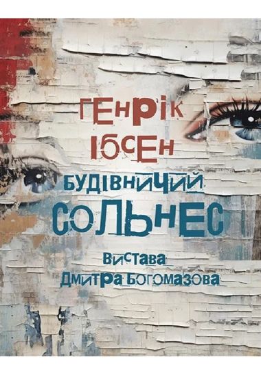 Будівничий Сольнес (НАДТ)