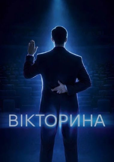 «Вікторина» (НАДТ)