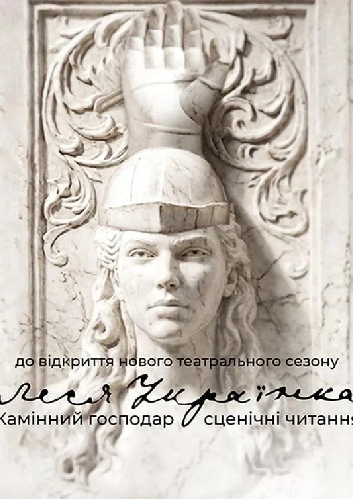 «Камінний господар». Сценічні читання. (НАДТ)