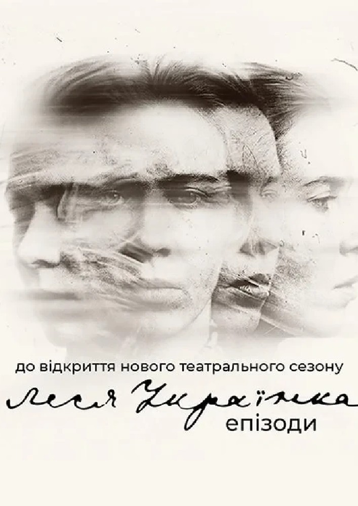 «Леся Українка». Епізоди (НАДТ)