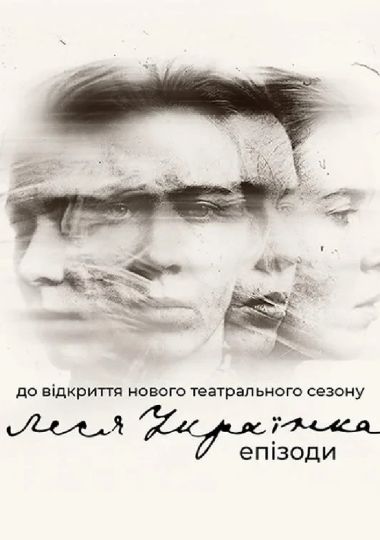 «Леся Українка». Епізоди (НАДТ)