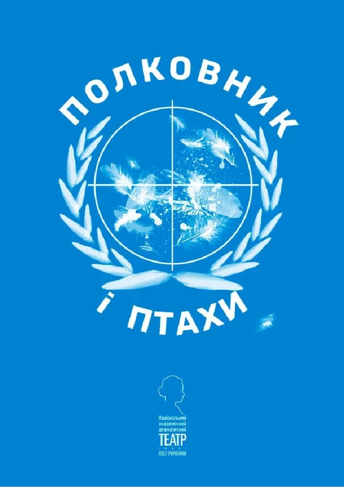 Полковник і птахи (НАДТ)