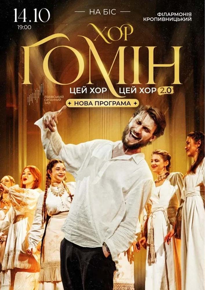 Хор «Гомін»