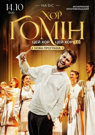 Хор «Гомін»