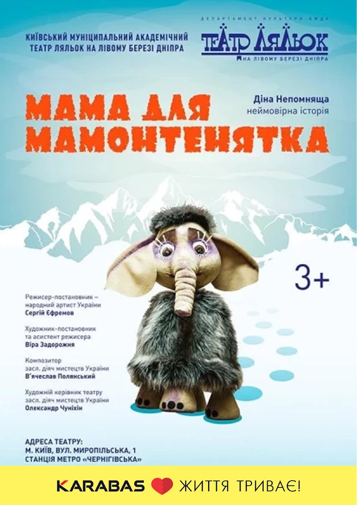 Мама для мамонтенятка