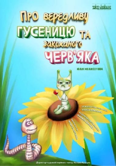 Про вередливу Гусеницю та закоханого Черв`яка (Театр ляльок на лівому березі Дніпра)