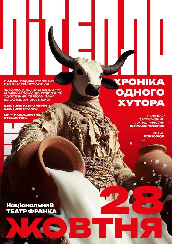 «Літепло. Хроніка одного хутора» (Театр ім. І. Кочерги)