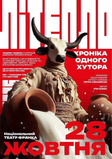 «Літепло. Хроніка одного хутора» (Театр ім. І. Кочерги)