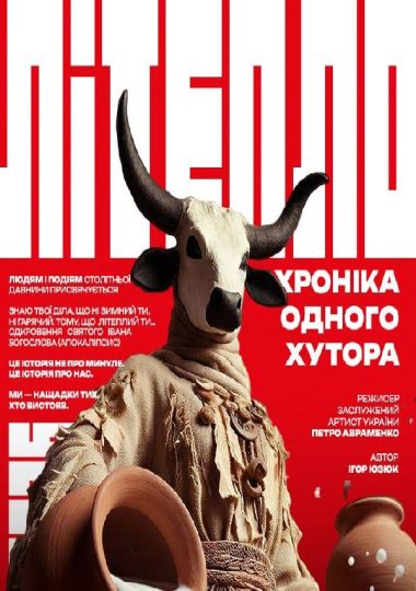«Літепло. Хроніка одного хутора» (Театр ім. І. Кочерги)