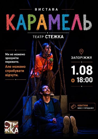 «Карамель»