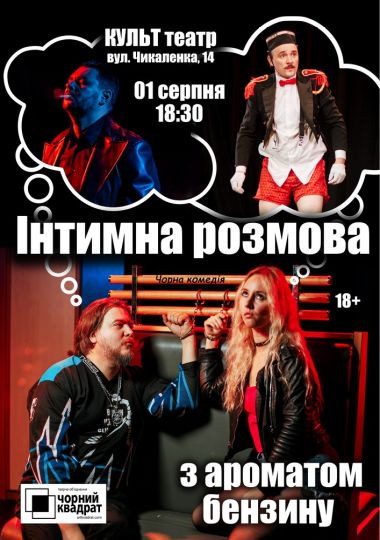 Чорний Квадрат. «Інтимна розмова з ароматом бензину»