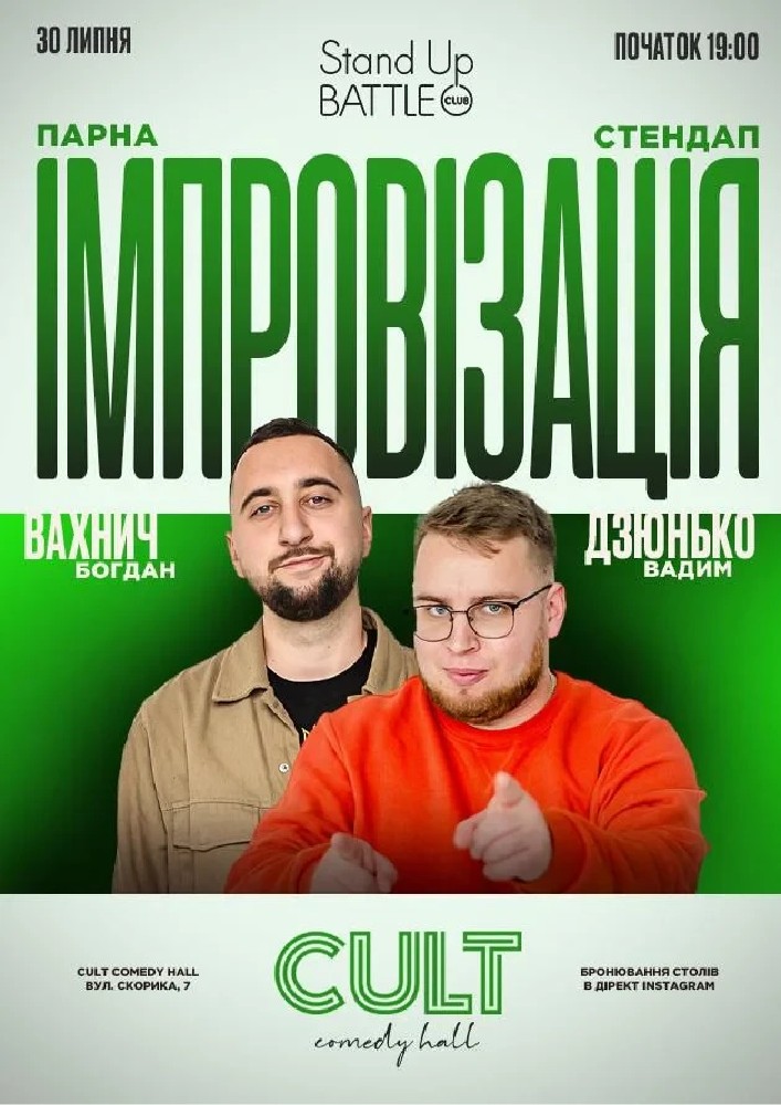 Стендап + імпровізація: Дзюнько, Вахнич