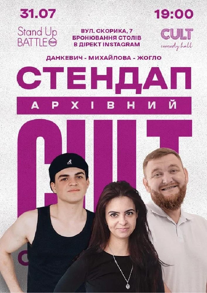 Архівний стендап: Жогло, Михайлова, Данкевич