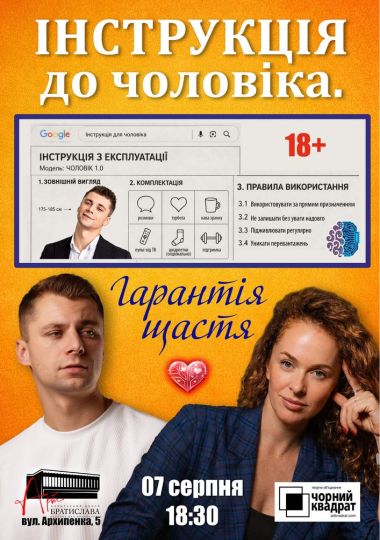 Чорний Квадрат. «Інструкція до чоловіка. Гарантія щастя»