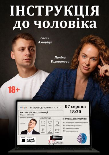 Чорний Квадрат. «Інструкція до чоловіка. Гарантія щастя»