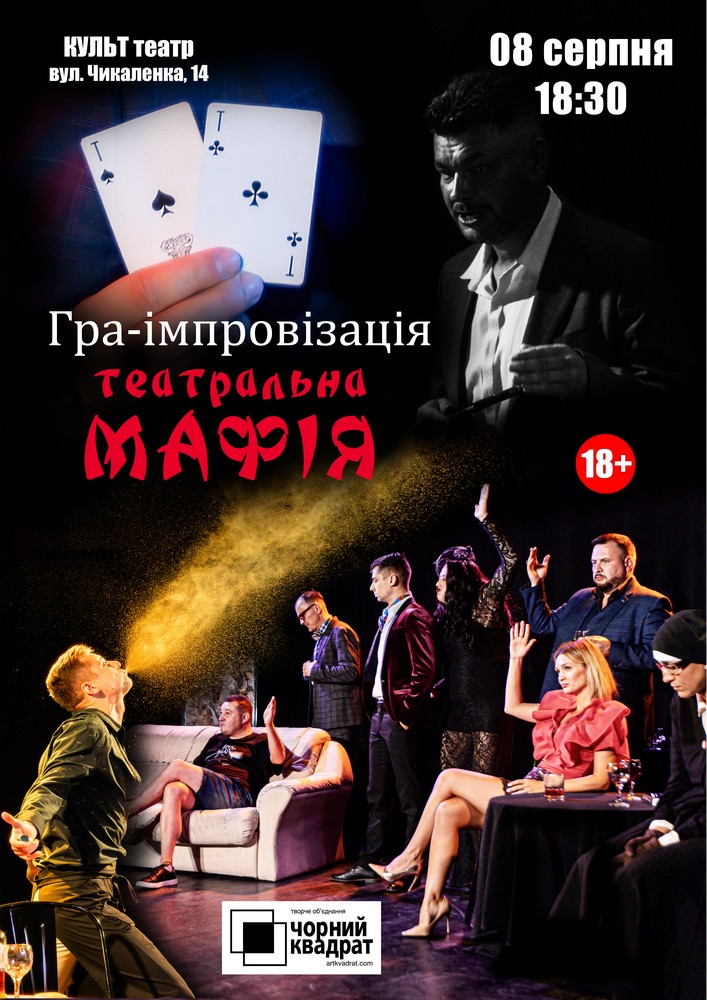 Чорний Квадрат. Мафія. Театральна гра-вистава