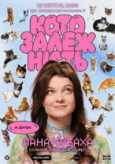 Сольний стендап Лани Чубахи «Котозалежність»