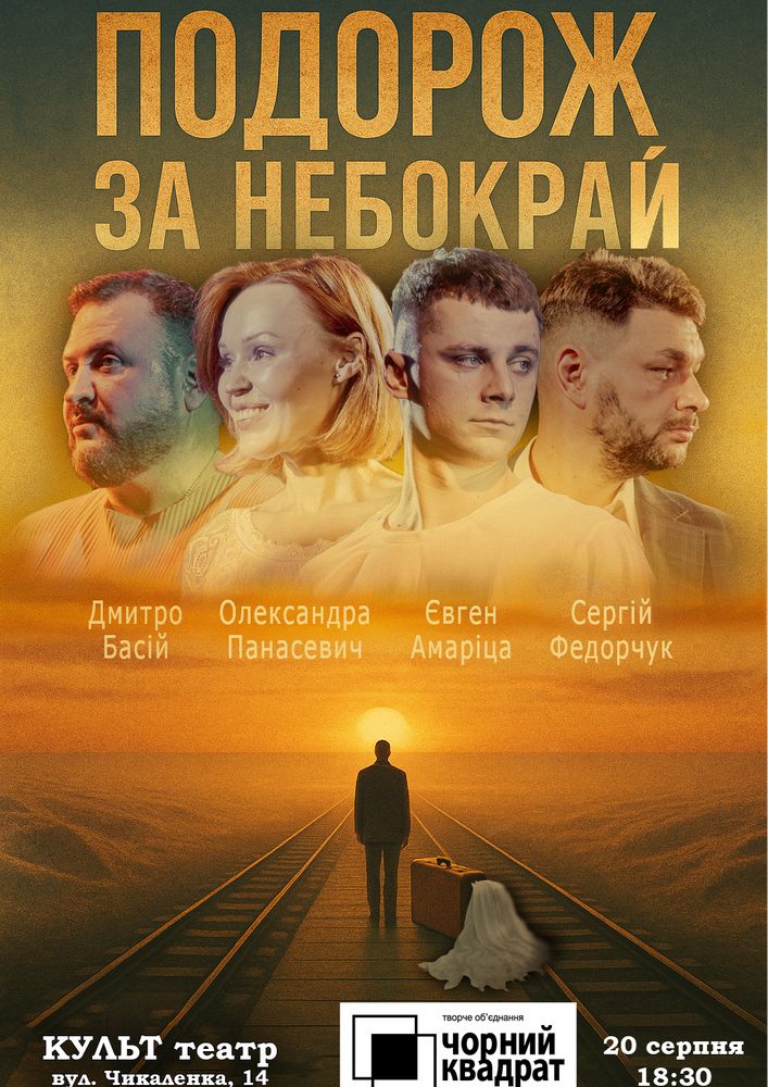 Чорний квадрат. «Подорож за небокрай»