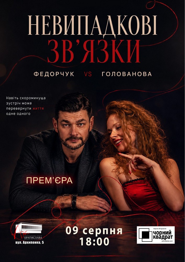 Чорний Квадрат. «Невипадкові зв`язки». Прем`єра