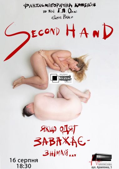 Чорний квадрат. «Second hand, або Якщо одяг заважає - знімай»