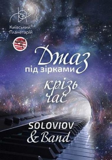 Джаз під зірками «Джаз крізь час» SOLOVIOV & Band