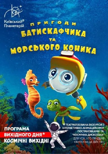 Театралізована екскурсія з інтерактивно-анімаційною постановкою до космічних вихідних «Пригоди Батискафчика та Морського Коника» (Київський планетарій)