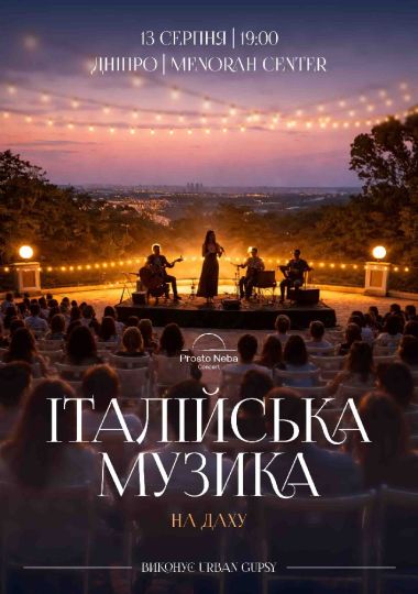 Італійська музика на даху