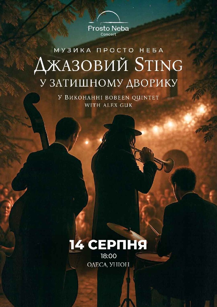 Джазовий Sting в затишному дворику