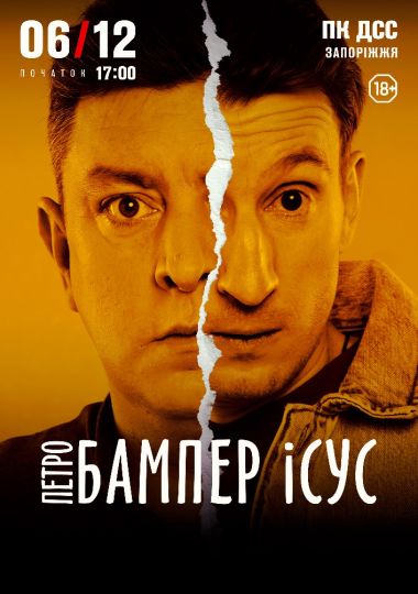 Петро Бампер і Сус