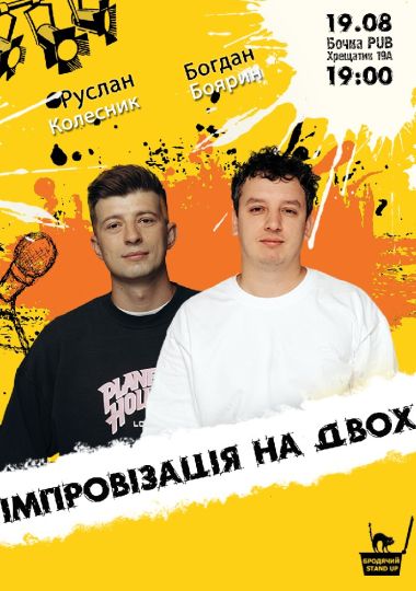 Імпровізація на двох