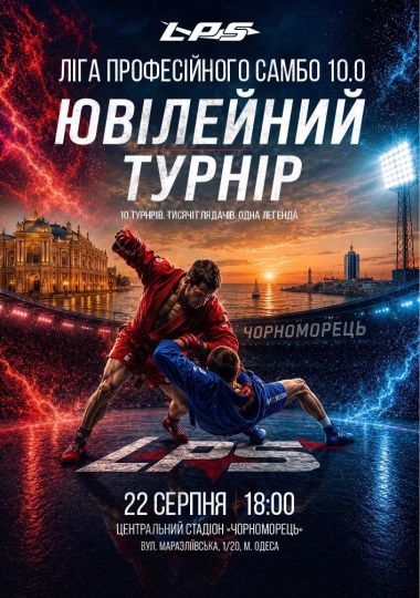 Благодійний турнір «Ліга Професійного Самбо 10.0»